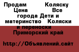 Продам Adriano Коляску › Цена ­ 10 000 - Все города Дети и материнство » Коляски и переноски   . Приморский край